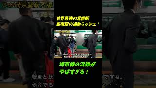 【世界最強の混雑駅】新宿駅の通勤ラッシュがやばすぎる！埼京線7時台