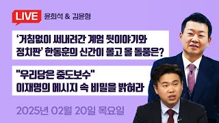 다시 움직이는 한동훈에 요동치는 국힘