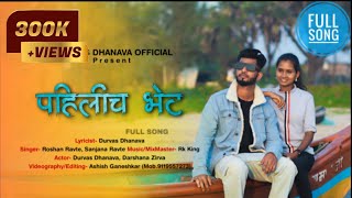 पहिलीच भेट|Pahilich Bhet |New Full love Song |Darshana Zirva | Roshan Ravte |Rk King|Sanjana |Durvas