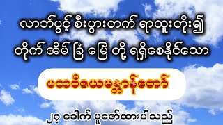 ​နေ့စဥ်ပူ​ဇော်က စီးပွားဥစ္စာတိုးပွား​စေ​သော ပထဝီဇယမန္တာန်တော် (စာတန်းထိုး)