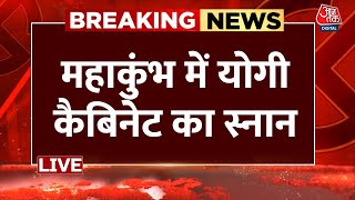 Yogi Cabinet In Prayagraj Live Updates: महाकुंभ में आज योगी कैबिनेट का स्नान | BJP | Aaj Tak