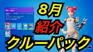 8月 クルーパック サマースカイのコスチュームを紹介【フォートナイト】チャプター2 シーズン7 新スキン バックアクセ ツルハシ ラップ ロード画面！フォートナイトクルーに加入しよう！