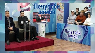 Печутоби замон| Мухолифати наслҳо. #ПечутобиЗамон. Муҳаббат Муродова.cm-1.tv. см-1.