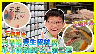 小小博物館KOL 2 ~《科學館獨家遊》