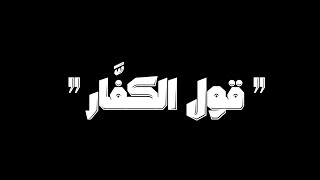 قالوا ياويلنا من بعثنا من مرقدنا منصور السالمي | كرومات قرآن كريم جاهزة للتصميم