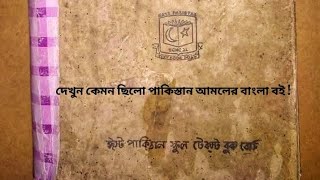 মুক্তিযুদ্ধের আগে পাকিস্তান আমলে কেমন ছিলো মাধ্যমিক বাংলা সাহিত্য বই ! #books #bookreview #বইরিভিউ