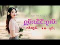 รวมเพลงไทยใหญ่เพราะๆ (ႁူမ်ႈၽဵင်းၵႂၢမ်းလီထွမ်ႇ႒) 【OFFICIAL AUDIO】