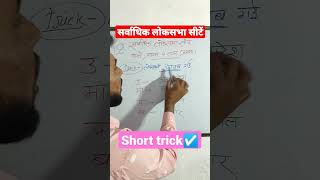 सर्वाधिक लोकसभा सीटें #short_trick