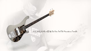 你是否感到群山震動 Did You Feel The Mountains Tremble? - Bass practice track 20230312