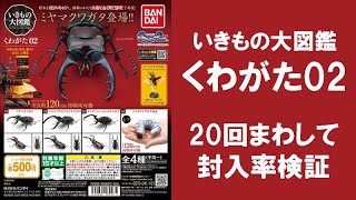 【20回まわして封入率検証】 くわがた02 いきもの大図鑑シリーズ クワガタ ミヤマクワガタ ノコギリクワガタの幼虫はどれ位入っている！？ ガチャ ガシャポン