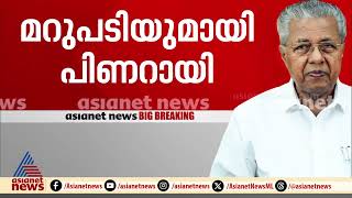 അൻവറിന് നേരിട്ട് മറുപടി പറയാൻ പിണറായി വിജയൻ ; ഉടൻ മാധ്യമങ്ങളെ കാണും | PV Anvar