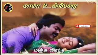 மாமா உன் பேர நெஞ்சுக்குள்ள பச்சே குத்திவச்சேன்,Mama Un Pera Song Lyrics