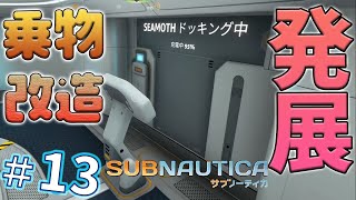 【Subnautica】急激発展！改造ステーション、乗物改造端末完成！素材集めもスイスイに【サブノーティカ実況】