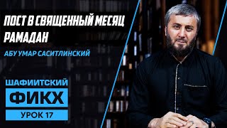 Пост в Священный месяц Рамадан | Уроки Шафиитского фикха [17 урок] | Абу Умар Саситлинский