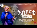 EH38- ድንቅ ምስክርነት ለብዙዎች ተርፊያለው Testimony//Prophet Eyasu Henok//