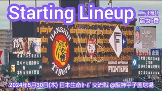 20240530【日本生命ｾ･ﾊﾟ交流戦！】両チームのスタメン発表･審判【阪神タイガースvs北海道日本ハムファイターズ】試合前【新庄采配！二刀流！6番に山﨑福也】@阪神甲子園球場･ﾚﾌﾄ外野