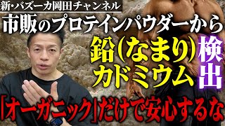 【衝撃ニュース】プロテインパウダーから有害な成分が大量に検出!?鉛・カドミウムの危険性と対策について解説！【新・バズーカ岡田チャンネル】 #バズーカ岡田