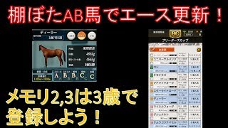 【ダビマス】棚ぼたAB馬でエース更新！メモリ2,3は3歳で登録しよう！【第125回ダービースタリオンマスターズ攻略】