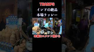 世界中を旅する男2人組TRAMPS！今回はインドのバラナシで屋台飯をたらふく食べてきました！＃shorts#海外旅行 #tramps #travel #世界一周 #バックパッカー ＃インド＃バラナシ