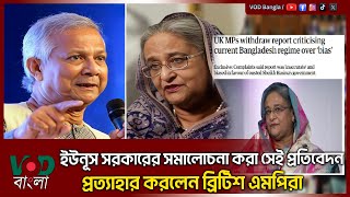 ইউনূস সরকারের সমালোচনা করা সেই প্রতিবেদন প্রত্যাহার করলেন ব্রিটিশ এমপিরা | VOD Bangla