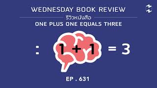 Wednesday Book Review รีวิวหนังสือ: one plus one equals three | Mission To The Moon EP.631