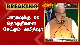 பா.ஜ.க.வுக்கு 50 தொகுதிகளை கேட்கும் அமித் ஷா | BJP is expected to seek 50 seats| Amit Shah| Sun News