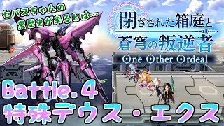 【アナザーエデン】リィカ邂逅４戦目  vs.特殊デウス・エクス[One Other Ordeal]【アナデン】【Another Eden】