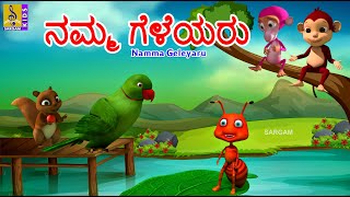 ನಮ್ಮ ಗೆಳೆಯರು | Kids Animation Stories Kannada | Our Friends | Namma Geleyaru #friends #jungle #kids