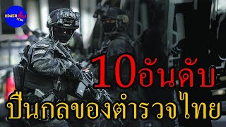 10 ปืนกลมือ และ ปืนไรเฟิลจู่โจม ของหน่วย SWAT ไทย l สาระแบบสั้นๆ EP 13