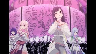 【プロセカMV】限定ヘアのニーゴでチュルリラ・チュルリラ・ダッダッダ！ （ペイルカラー衣装Ver）