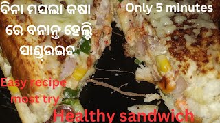 ଚଟ୍ ପଟା ହେଲ୍ଦି ସାଣ୍ଡ୍ଉଇଚ‼️ Sandwich Recipe/Healthy Breakfast/Veg sandwich/odia sandwich New Recipe😋