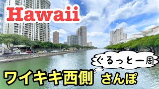 【ハワイ・ワイキキさんぽ】ワイキキの西側からアラモアナまでをぐるっと一周、大人気のお店から閉店した名店、裏路地の隠れ家まで大散策。