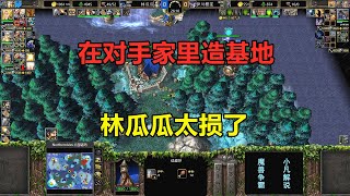 三次树林火炮塔，在对手家里造基地，林瓜瓜太损了！魔兽争霸3