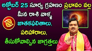 అక్టోబర్ 25 సూర్యగ్రహణం వల్ల మీన రాశి వాళ్ళ భవిష్యత్తు ఎలా ఉండబోతోంది? | Machiraju Kiran Kumar