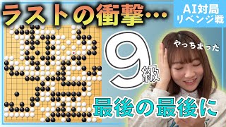 みんなの囲碁🔰9級【リベンジ戦】終局間際でパス後の悲劇…第22戦目