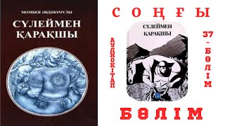 Сүлеймен қарақшы 37-бөлім. Сүлейменнің ажалы.