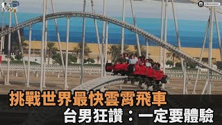 0到240公里只要5秒！台男挑戰「世界最快」雲霄飛車：人生一定要體驗－民視新聞