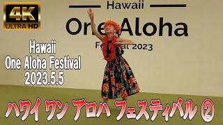 【4K Japan】2023.5.5 ワン アロハ フェスティバル in 六本木アークヒルズ ②『Hawaii One Aloha Festival 2023 ②』