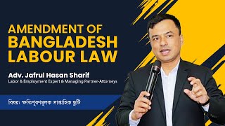 Amendment of Bangladesh Latest Labor Law Webinar 2022 | ক্ষতিপূরণমূলক সাপ্তাহিক ছুটি