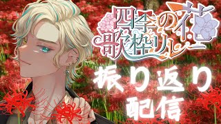 【 #四季花リレー 】彼岸のあなたから。【 狼煙アバン 】