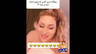 دختره میگه هنوز کیون میدم😂