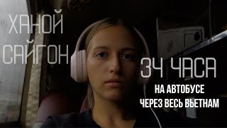 1700 КМ НА АВТОБУСЕ ЧЕРЕЗ ВЕСЬ ВЬЕТНАМ