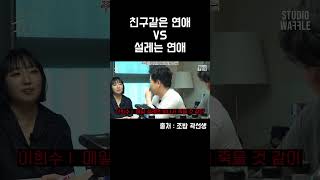 친구같은 연애 vs 설레는 연애