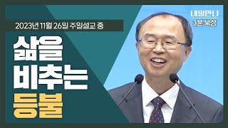 [내일만나] 3분묵상 | 20231126 삶을 비추는 등불