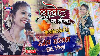 बुलेट पर जीजा Sneha Sargam के सुपरहिट स्टेज शो || Bulet par Jija बी के विराज stage show Sangam Music