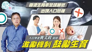 【人口危機】 （1）香港出生率全球最低出現人口危機　人口學者黃文政促設激勵機制鼓勵生育