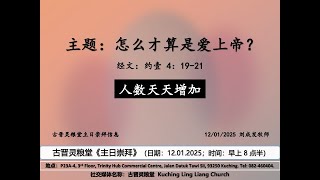 2025年1月12日～古晋灵粮堂《主日崇拜》；题目: 「怎样才算是爱上帝」；经文：约一4:19-21；讲员：刘成发牧师