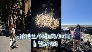 自驾游Vlog｜波特兰+俄勒冈+加州海岸线｜四天三晚｜一路上九个景点 (Hiking、海滩、踏浪)｜惊喜的四顿泰餐