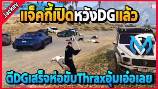 แจ็คกี้เปิดหวังDGที่ไม่ยอมจ่ายส่วย ตีเสร็จห่ออุ้มเอ๋อเลย | GTA V | FML EP.2142