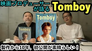 新作映画レビュー「Tomboy」・・・製作から10年、初公開が素晴らしい！